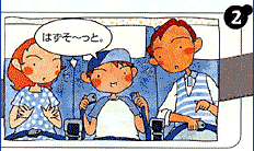 「サインが消えたから、シートベルトをはずしてもいいんだよね。」