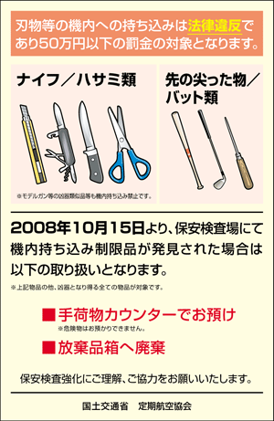 国内線 機内持込制限品の取り扱い方法の変更について