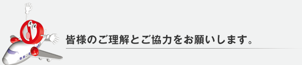 皆様のご理解とご協力をお願いします。