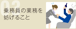 03 乗務員の業務を妨げること