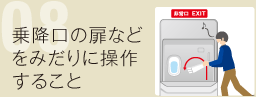 08 乗降口の扉などをみだりに操作すること