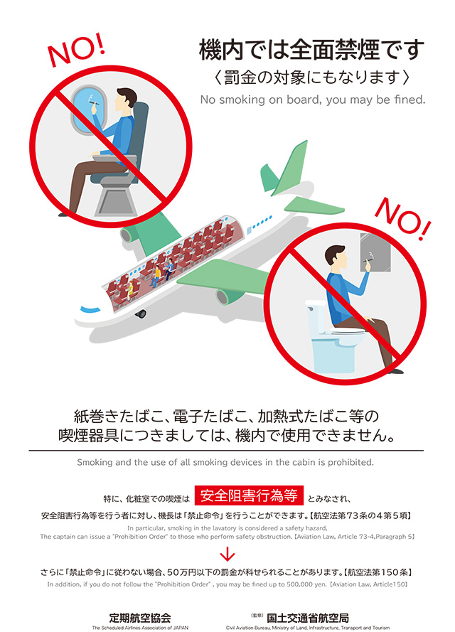 機内では全面禁煙です
