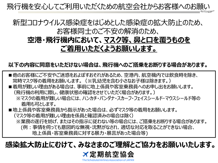 飛行機を安心してご利用いただくための航空会社からお客様へのお願い