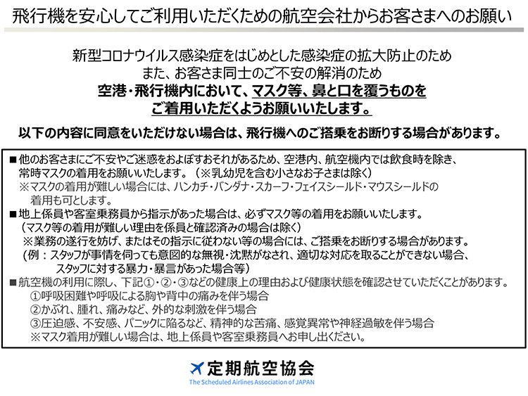 飛行機を安心してご利用いただくための航空会社からお客様へのお願い