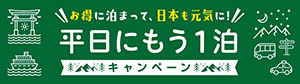 お得に泊まって、日本も元気に！平日にもう1泊キャンペーン