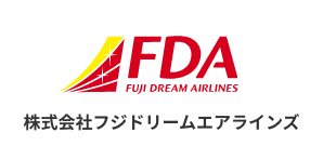 (株)フジドリームエアラインズ