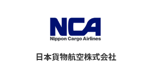 日本貨物航空(株)